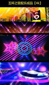 五环之歌视频,欢快旋律中的奥运情怀